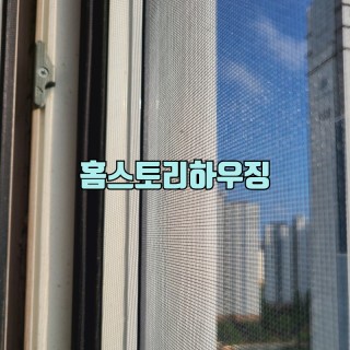 송도방충망 #71
