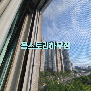 송도방충망 #68